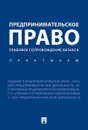 Предпринимательское право. Правовое сопровождение бизнеса. Практикум. - Отв.ред. Ершова И.В.