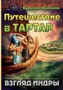 Путешествие в Тартар. Взгляд Индры - Воронин В.