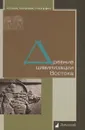 Древние цивилизации Востока - Дандамаев Магомед Абдул-Кадырович, Клочков Игорь Сергеевич