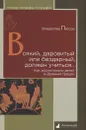 Всякий, даровитый или бездарный, должен учиться… Как воспитывали детей в Древней Греции - Владислав Петров