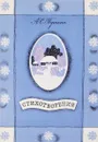 А. С. Пушкин. Стихотворения - Пушкин А.С.