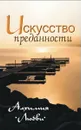 Искусство преданности.  Алхимия любви - Неаполитанский С.М