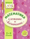 Математика. Сложение и вычитание 2-4 классы - Крутецкая Валентина Альбертовна