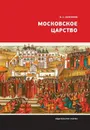 Московское царство - Козляков Вячеслав Николаевич