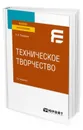 Техническое творчество. Учебное пособие для вузов - Проворов Александр Витальевич