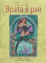 Врата в рай - Энн Райс