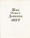 Жан Огюст Доминик Энгр - В. Березина