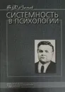 Системность в психологии - Ломов Б.Ф.