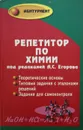 Репетитор по химии - Егоров А.А.