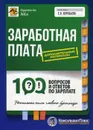 Заработная плата. 100 вопросов и ответов по зарплате - Воробьева Е.В.