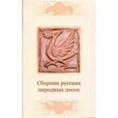 Сборник русских народных песен.  - Смирнова М.