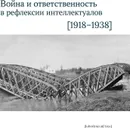 Война и ответственность в рефлексии интеллектуалов (1918-1938) - Боянич Петар, Давлетшина А. М., Черепанова Е. С.