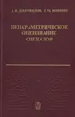 Непараметрическое оценивание сигналов - Добровидов Александр Викторович