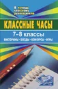 Классные часы. 7-8 классы: викторины, беседы, конкурсы, игры - Зайцева  И. А.