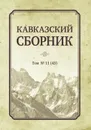 Кавказский сборник Том 11 (43) - Дегоев Владимир Владимирович