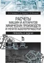 Расчеты машин и аппаратов химических производств и нефтегазопереработки. Примеры и задачи - Поникаров Иван Ильич, Поникаров Сергей Иванович