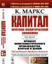 Капитал. Критика политической экономии: Том 3. Книга 3: Процесс капиталистического производства, взятый в целом. Ч.2  - Маркс К.