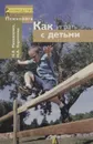 Как играть с детьми - Михайленко Н. Я.