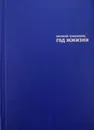 Год  жжизни - Евгений Гришковец