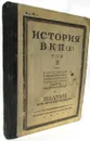 История ВКП (б). Том II - Ем. Ярославский, Г. Крамольников, Н. Эльвов, О. Римский, И. Минц, А. Роос