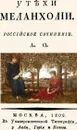 Утехи меланхолии. - Орлов Александр Петрович