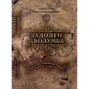 Задолго до Колумба или сколько раз открывали Америку  - Жуков А., Непомнящий Н.