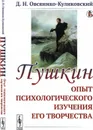 Пушкин: Опыт психологического изучения его творчества  - Овсянико-Куликовский Д.Н.