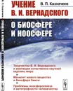 Учение В.И.Вернадского о биосфере и ноосфере  - Казначеев В.П.
