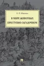 В мире животных преступно-загадочном - Ищенко Евгений Петрович