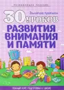 30 уроков развития внимания и памяти - Андреева И.