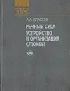 Речные суда. Устройство и организация службы - Власов А.А.