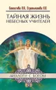 Тайная жизнь Небесных Учителей. - Секлитова Л.А., Стрельникова Л.Л.