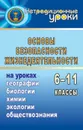 ОБЖ на уроках географии, биологии, химии, социологии, экологии - Гордияш Е. Л.