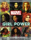 Marvel. Girl Power. 65 супергероинь вселенной Марвел, которые изменили мир - Синк Лорейн, Чжан Элис И.