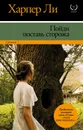 Пойди поставь сторожа - Ли Харпер
