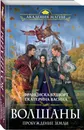 Волшаны. Пробуждение земли - Вудворт Франциска, Васина Екатерина Юрьевна