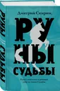 Руны судьбы - Скирюк Дмитрий Игоревич