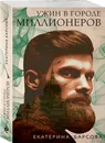 Ужин в городе миллионеров - Гринева Екатерина
