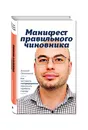 Манифест правильного чиновника. Как заставить госпредприятие приносить прибыль городу - Овчинников Василий Владимирович