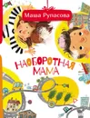 Наоборотная мама - Рупасова Мария Николаевна