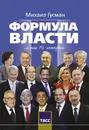 Формула власти - Гусман Михаил Соломонович