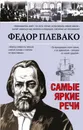 Самые яркие речи - Плевако Федор Никифорович