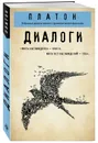 Платон. Диалоги (
