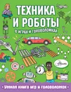 Техника и роботы в играх и головоломках - Сипи Клэр