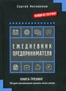 Ежедневник предпринимателя. Книга-тренинг. 100 дней трансформации навыков, жизни, дохода - Сергей Несмеянов