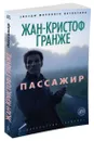 Пассажир - Гранже Жан-Кристоф