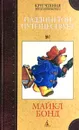 Паддингтон путешествует - Майкл Бонд