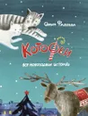 Котофеи. Все новогодние истории. Сборник - ФАДЕЕВА О.