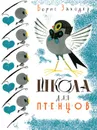 Школа для птенцов - ЗАХОДЕР Б.