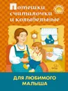 Потешки, считалочки и колыбельные для любимого малыша - Смирнова З.